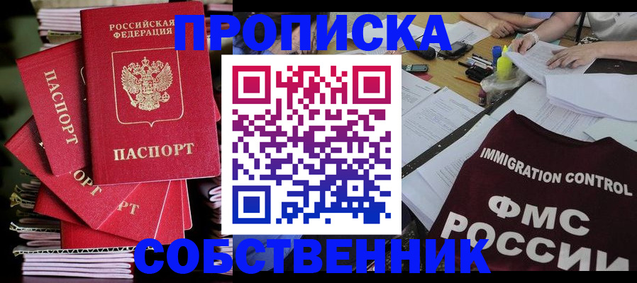 купить прописку в Десногорске